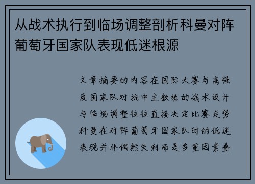 从战术执行到临场调整剖析科曼对阵葡萄牙国家队表现低迷根源 从战术执行到临场调整剖析科曼对阵葡萄牙国家队表现低迷根源
