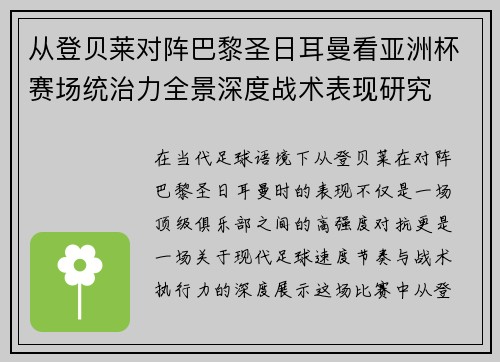 从登贝莱对阵巴黎圣日耳曼看亚洲杯赛场统治力全景深度战术表现研究 从登贝莱对阵巴黎圣日耳曼看亚洲杯赛场统治力全景深度战术表现研究