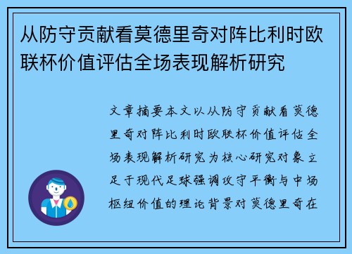 从防守贡献看莫德里奇对阵比利时欧联杯价值评估全场表现解析研究 从防守贡献看莫德里奇对阵比利时欧联杯价值评估全场表现解析研究