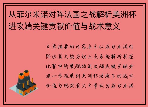 从菲尔米诺对阵法国之战解析美洲杯进攻端关键贡献价值与战术意义 从菲尔米诺对阵法国之战解析美洲杯进攻端关键贡献价值与战术意义