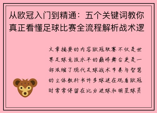从欧冠入门到精通:五个关键词教你真正看懂足球比赛全流程解析战术逻辑 从欧冠入门到精通:五个关键词教你真正看懂足球比赛全流程解析战术逻辑