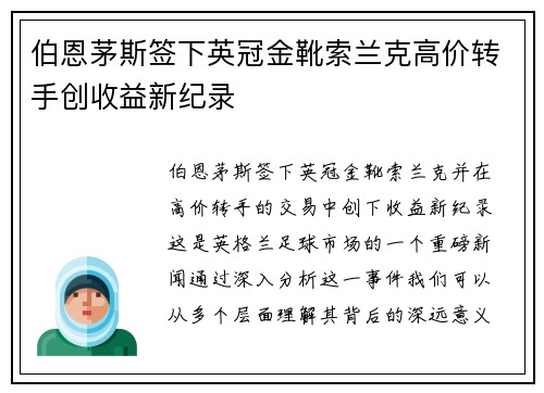 伯恩茅斯签下英冠金靴索兰克高价转手创收益新纪录 伯恩茅斯签下英冠金靴索兰克高价转手创收益新纪录