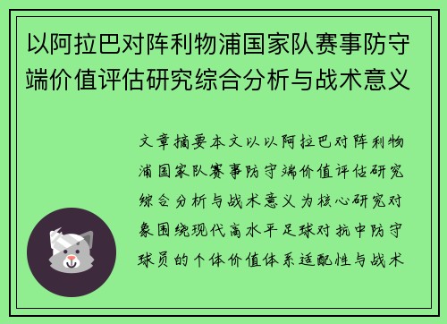 以阿拉巴对阵利物浦国家队赛事防守端价值评估研究综合分析与战术意义 以阿拉巴对阵利物浦国家队赛事防守端价值评估研究综合分析与战术意义