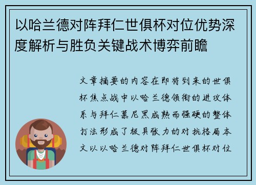 以哈兰德对阵拜仁世俱杯对位优势深度解析与胜负关键战术博弈前瞻 以哈兰德对阵拜仁世俱杯对位优势深度解析与胜负关键战术博弈前瞻
