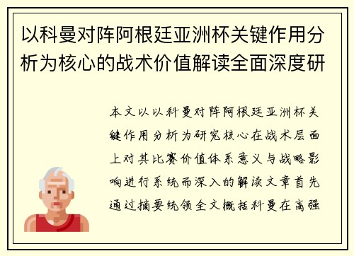 以科曼对阵阿根廷亚洲杯关键作用分析为核心的战术价值解读全面深度研究 以科曼对阵阿根廷亚洲杯关键作用分析为核心的战术价值解读全面深度研究