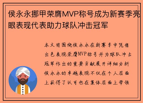 侯永永挪甲荣膺MVP称号成为新赛季亮眼表现代表助力球队冲击冠军