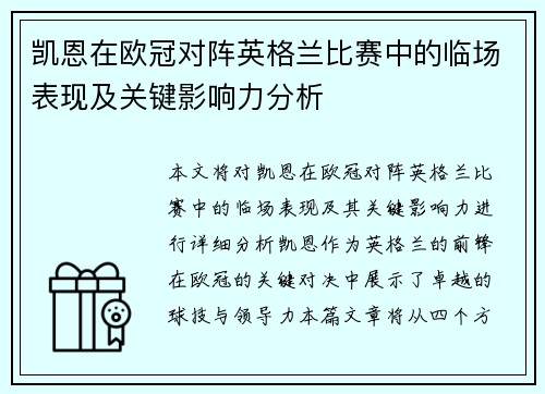 凯恩在欧冠对阵英格兰比赛中的临场表现及关键影响力分析