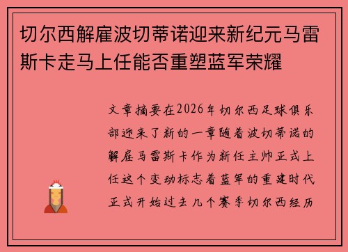 切尔西解雇波切蒂诺迎来新纪元马雷斯卡走马上任能否重塑蓝军荣耀 切尔西解雇波切蒂诺迎来新纪元马雷斯卡走马上任能否重塑蓝军荣耀