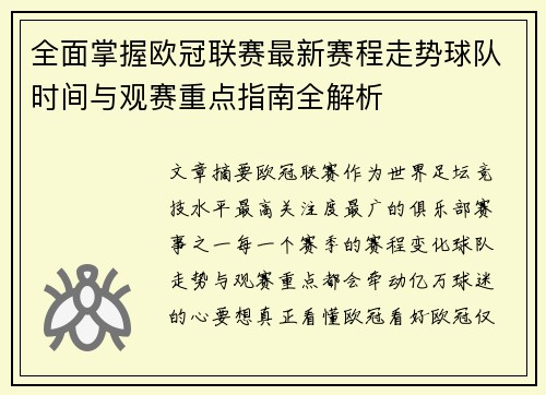 全面掌握欧冠联赛最新赛程走势球队时间与观赛重点指南全解析 全面掌握欧冠联赛最新赛程走势球队时间与观赛重点指南全解析