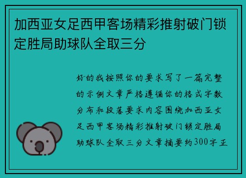加西亚女足西甲客场精彩推射破门锁定胜局助球队全取三分 加西亚女足西甲客场精彩推射破门锁定胜局助球队全取三分