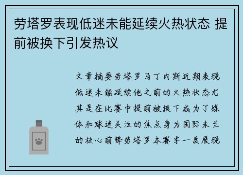 劳塔罗表现低迷未能延续火热状态 提前被换下引发热议 劳塔罗表现低迷未能延续火热状态 提前被换下引发热议