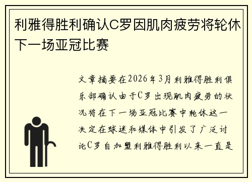 利雅得胜利确认C罗因肌肉疲劳将轮休下一场亚冠比赛 利雅得胜利确认C罗因肌肉疲劳将轮休下一场亚冠比赛