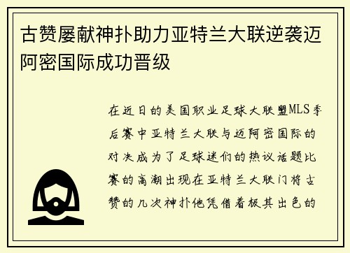 古赞屡献神扑助力亚特兰大联逆袭迈阿密国际成功晋级