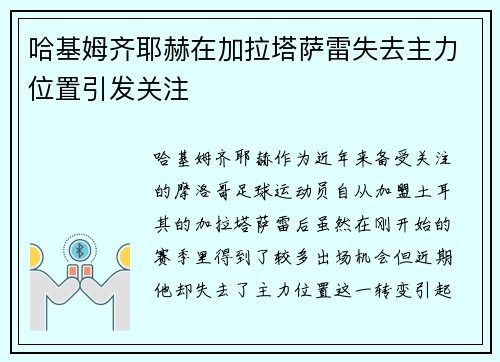 哈基姆齐耶赫在加拉塔萨雷失去主力位置引发关注