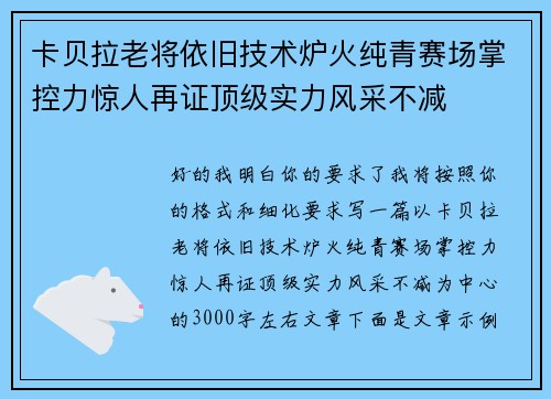 卡贝拉老将依旧技术炉火纯青赛场掌控力惊人再证顶级实力风采不减 卡贝拉老将依旧技术炉火纯青赛场掌控力惊人再证顶级实力风采不减