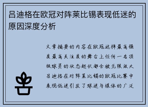 吕迪格在欧冠对阵莱比锡表现低迷的原因深度分析 吕迪格在欧冠对阵莱比锡表现低迷的原因深度分析
