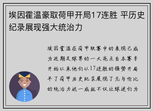 埃因霍温豪取荷甲开局17连胜 平历史纪录展现强大统治力
