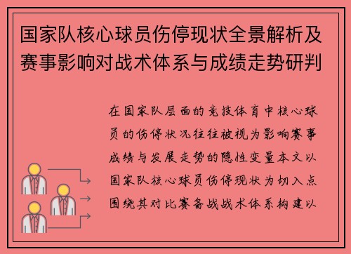 国家队核心球员伤停现状全景解析及赛事影响对战术体系与成绩走势研判 国家队核心球员伤停现状全景解析及赛事影响对战术体系与成绩走势研判
