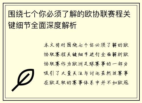围绕七个你必须了解的欧协联赛程关键细节全面深度解析