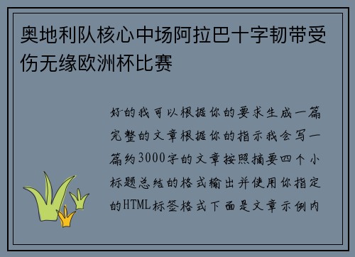 奥地利队核心中场阿拉巴十字韧带受伤无缘欧洲杯比赛