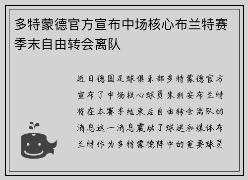 多特蒙德官方宣布中场核心布兰特赛季末自由转会离队 多特蒙德官方宣布中场核心布兰特赛季末自由转会离队
