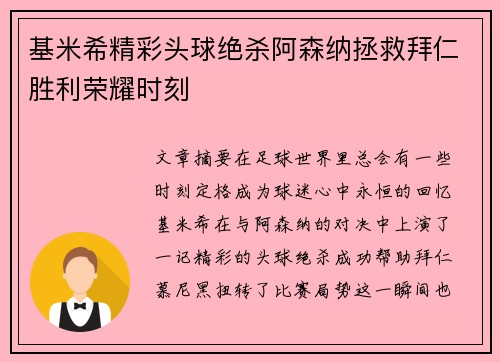基米希精彩头球绝杀阿森纳拯救拜仁胜利荣耀时刻 基米希精彩头球绝杀阿森纳拯救拜仁胜利荣耀时刻