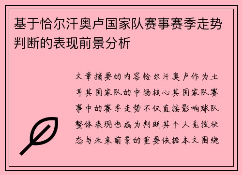 基于恰尔汗奥卢国家队赛事赛季走势判断的表现前景分析 基于恰尔汗奥卢国家队赛事赛季走势判断的表现前景分析