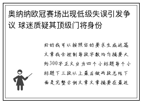 奥纳纳欧冠赛场出现低级失误引发争议 球迷质疑其顶级门将身份