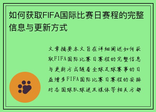 如何获取FIFA国际比赛日赛程的完整信息与更新方式