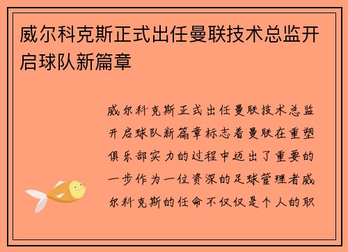 威尔科克斯正式出任曼联技术总监开启球队新篇章