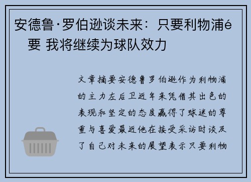 安德鲁·罗伯逊谈未来:只要利物浦需要 我将继续为球队效力 安德鲁·罗伯逊谈未来:只要利物浦需要 我将继续为球队效力