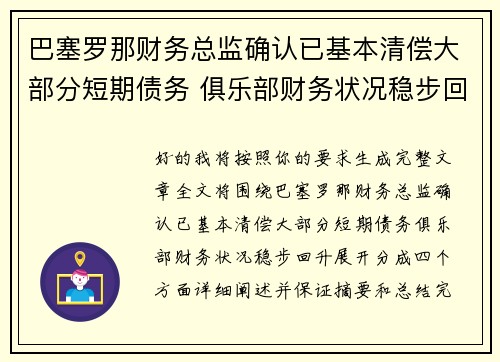 巴塞罗那财务总监确认已基本清偿大部分短期债务 俱乐部财务状况稳步回升 巴塞罗那财务总监确认已基本清偿大部分短期债务 俱乐部财务状况稳步回升