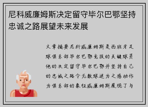 尼科威廉姆斯决定留守毕尔巴鄂坚持忠诚之路展望未来发展