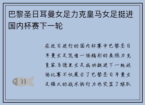 巴黎圣日耳曼女足力克皇马女足挺进国内杯赛下一轮