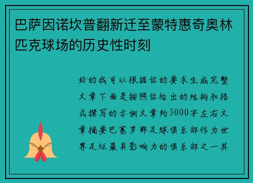 巴萨因诺坎普翻新迁至蒙特惠奇奥林匹克球场的历史性时刻