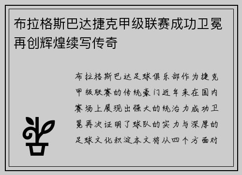 布拉格斯巴达捷克甲级联赛成功卫冕再创辉煌续写传奇 布拉格斯巴达捷克甲级联赛成功卫冕再创辉煌续写传奇