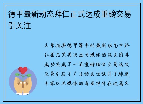 德甲最新动态拜仁正式达成重磅交易引关注 德甲最新动态拜仁正式达成重磅交易引关注