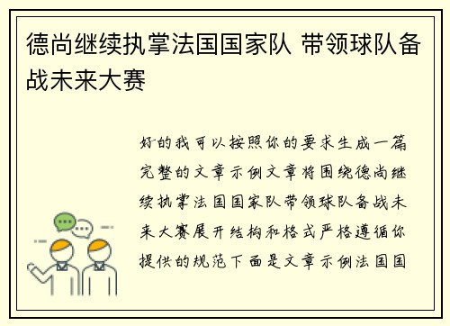 德尚继续执掌法国国家队 带领球队备战未来大赛