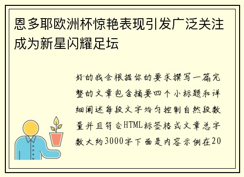 恩多耶欧洲杯惊艳表现引发广泛关注成为新星闪耀足坛 恩多耶欧洲杯惊艳表现引发广泛关注成为新星闪耀足坛