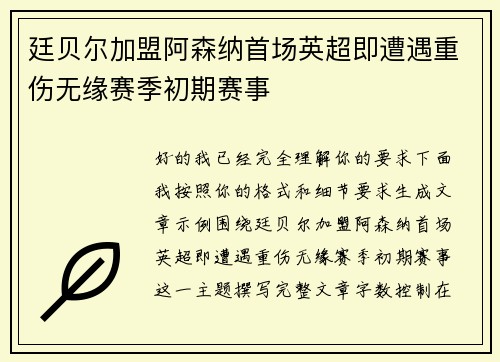 廷贝尔加盟阿森纳首场英超即遭遇重伤无缘赛季初期赛事 廷贝尔加盟阿森纳首场英超即遭遇重伤无缘赛季初期赛事