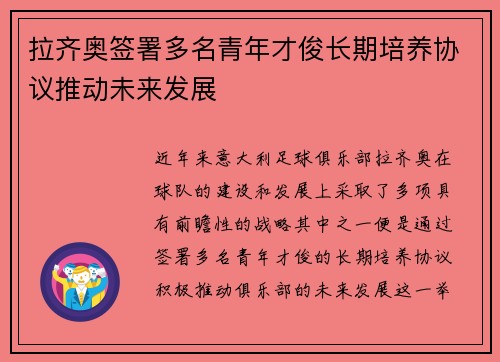 拉齐奥签署多名青年才俊长期培养协议推动未来发展 拉齐奥签署多名青年才俊长期培养协议推动未来发展
