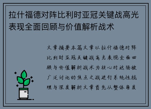 拉什福德对阵比利时亚冠关键战高光表现全面回顾与价值解析战术 拉什福德对阵比利时亚冠关键战高光表现全面回顾与价值解析战术