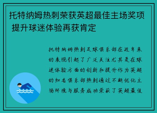 托特纳姆热刺荣获英超最佳主场奖项 提升球迷体验再获肯定 托特纳姆热刺荣获英超最佳主场奖项 提升球迷体验再获肯定