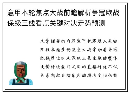 意甲本轮焦点大战前瞻解析争冠欧战保级三线看点关键对决走势预测