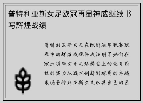 普特利亚斯女足欧冠再显神威继续书写辉煌战绩