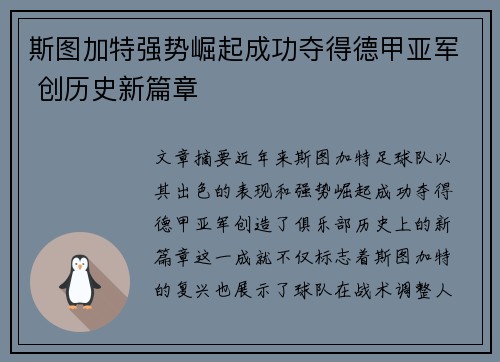 斯图加特强势崛起成功夺得德甲亚军 创历史新篇章 斯图加特强势崛起成功夺得德甲亚军 创历史新篇章
