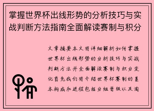掌握世界杯出线形势的分析技巧与实战判断方法指南全面解读赛制与积分变化 掌握世界杯出线形势的分析技巧与实战判断方法指南全面解读赛制与积分变化