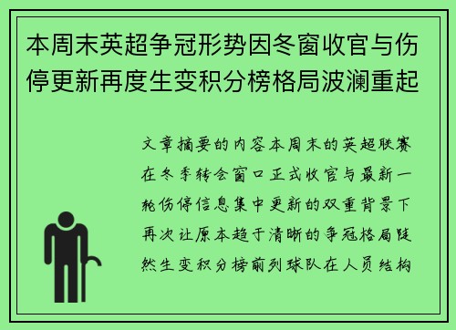 本周末英超争冠形势因冬窗收官与伤停更新再度生变积分榜格局波澜重起 本周末英超争冠形势因冬窗收官与伤停更新再度生变积分榜格局波澜重起