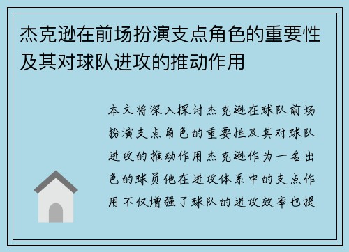 杰克逊在前场扮演支点角色的重要性及其对球队进攻的推动作用