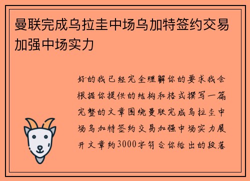 曼联完成乌拉圭中场乌加特签约交易加强中场实力 曼联完成乌拉圭中场乌加特签约交易加强中场实力